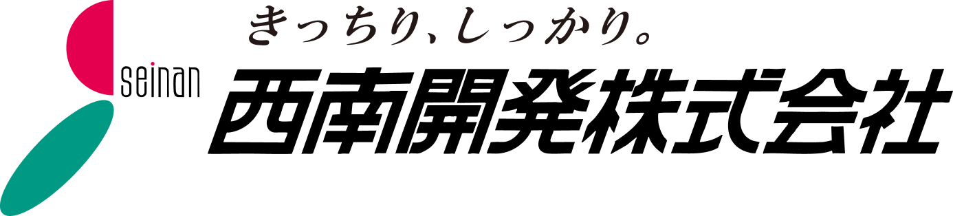 西南開発株式会社
